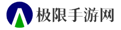 极限手游网
