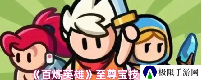 百炼英雄至尊宝技能解析