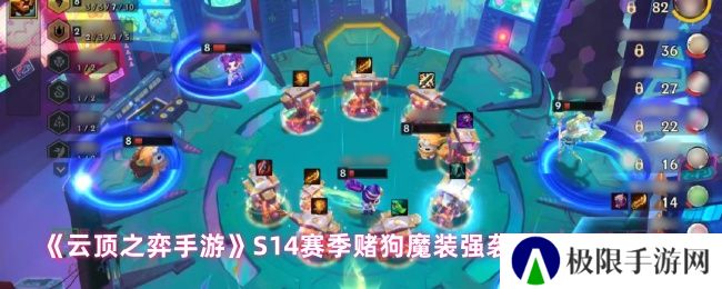 云顶之弈手游S14赛季赌狗魔装强袭千珏出装攻略