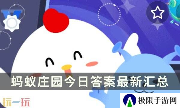 蚂蚁庄园今日答案最新 蚂蚁庄园每日答题答案汇总大全