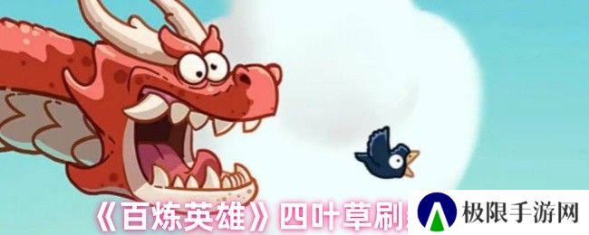 百炼英雄四叶草刷新位置