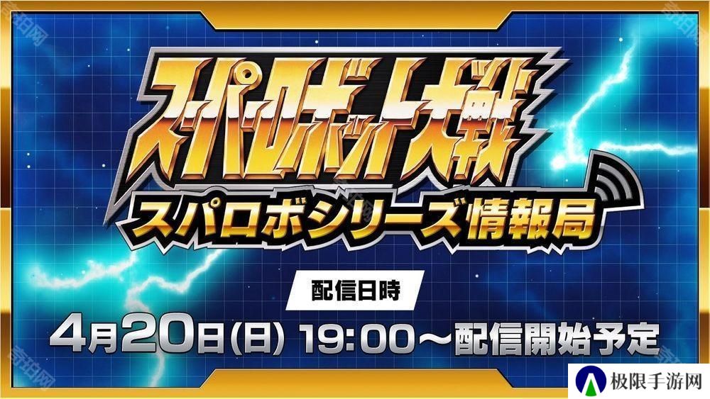 《超级机器人大战》线上节目于4月20晚播出 将带来《超级机器人大战 Y》等最新情报