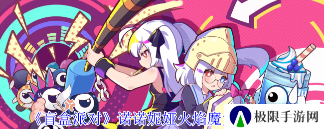 盲盒派对诺诺妮娅火焰魔女角色介绍