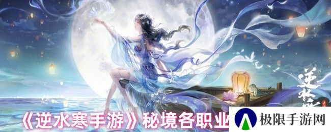 逆水寒手游秘境各职业天赋推荐