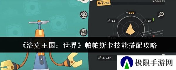 洛克王国：世界帕帕斯卡技能搭配攻略