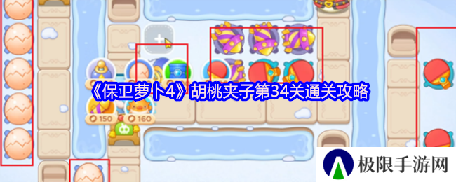 保卫萝卜4胡桃夹子第34关通关攻略