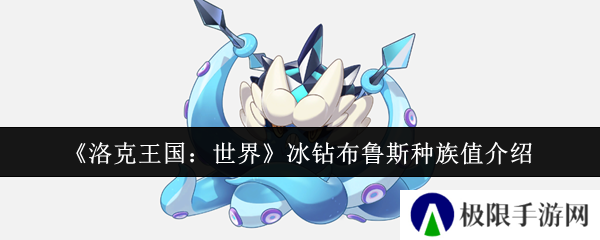 洛克王国：世界冰钻布鲁斯种族值介绍