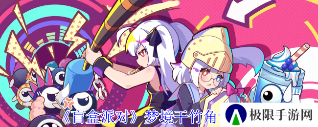 盲盒派对梦境干竹角色介绍
