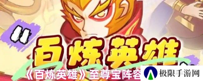 百炼英雄至尊宝阵容选择推荐