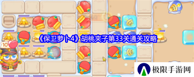 保卫萝卜4胡桃夹子第33关通关攻略