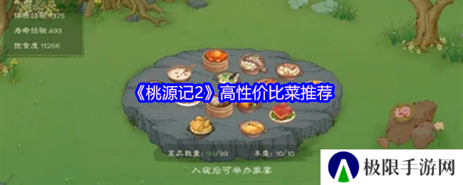 桃源记2高性价比菜推荐