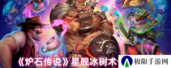 炉石传说星舰冰树术卡组攻略