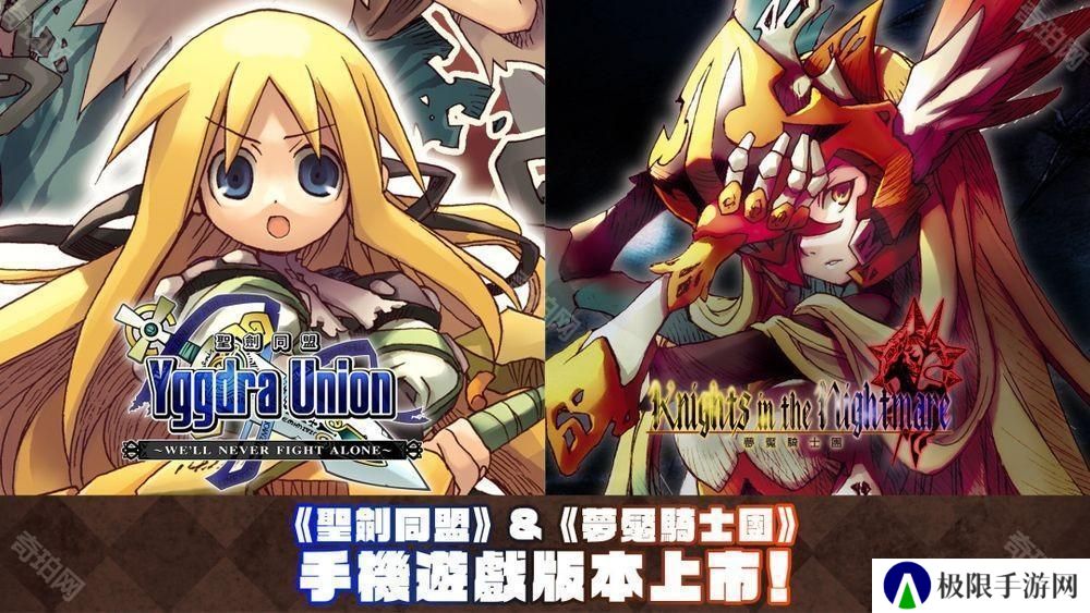 STING 的战略 RPG《圣剑同盟》、《梦魇骑士团》现已在Android 与 iOS 平台上市