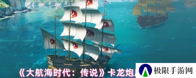 大航海时代：传说卡龙炮属性介绍