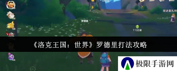 洛克王国：世界罗德里打法攻略