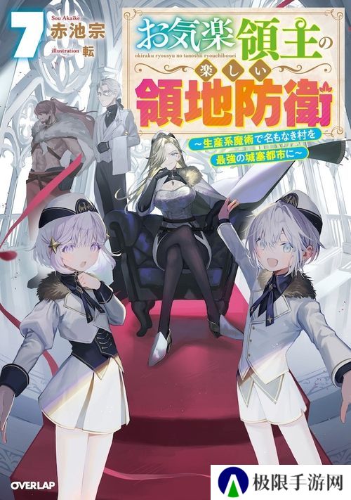 《安闲领主的愉快领地防卫》贵族打造自己的繁荣村庄