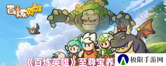 百炼英雄至尊宝养成攻略