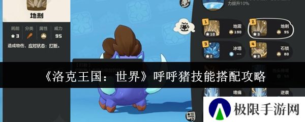 洛克王国：世界呼呼猪技能搭配攻略