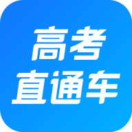 高考直通车安装包