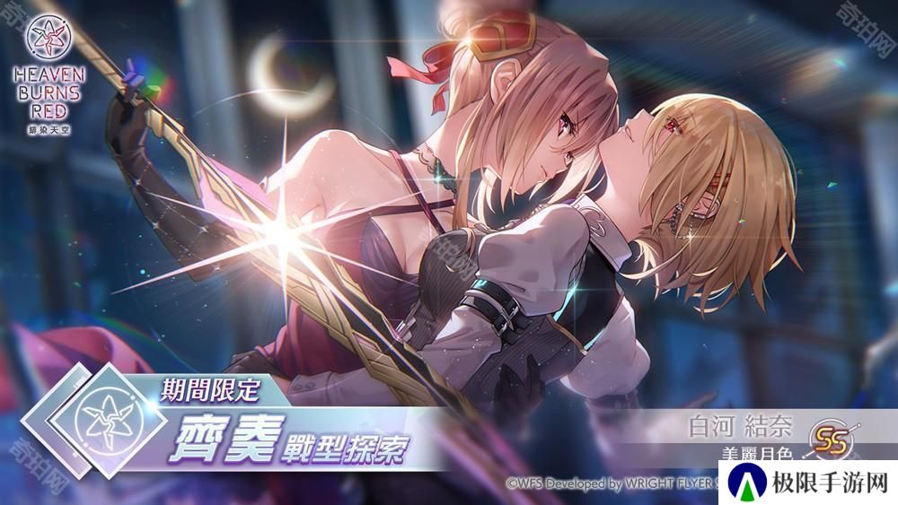 《绯染天空 Heaven Burns Red》SS [美丽月色] 白河结奈再度登场 追加突破极限 Lv.4 特性