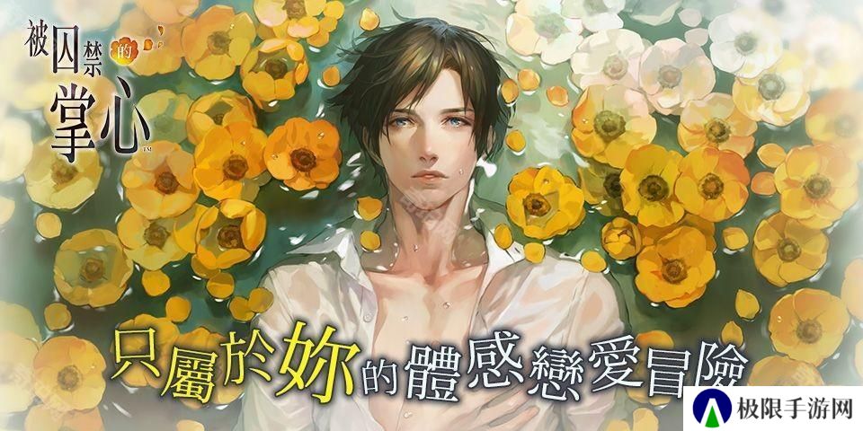 《被囚禁的掌心》《被囚禁的掌心 Refrain》 iOS 版重新上架 仅可从已购买版本恢复购买资讯