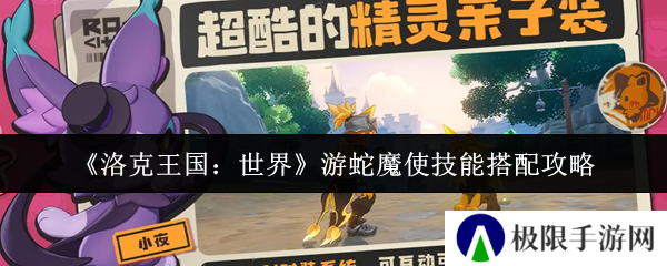 洛克王国：世界游蛇魔使技能搭配攻略
