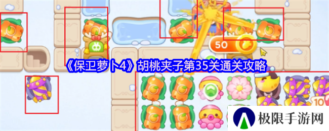 保卫萝卜4胡桃夹子第35关通关攻略