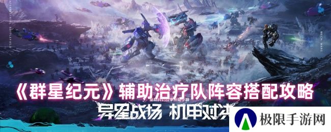 群星纪元辅助治疗队阵容搭配攻略