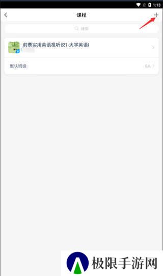 学习通加入课程方法