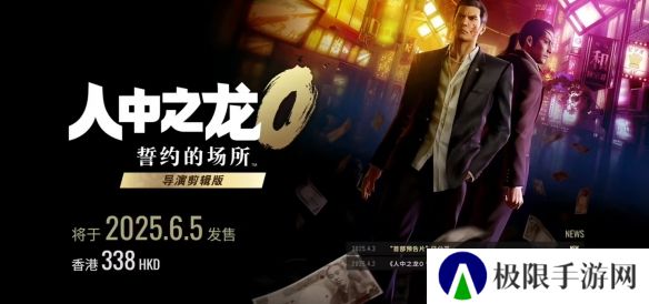 《如龙0：导演剪辑版》6月5日登陆NS2 新增中文配音等