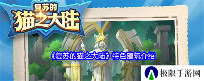 复苏的猫之大陆特色建筑介绍
