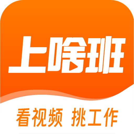 上啥班app官方手机版