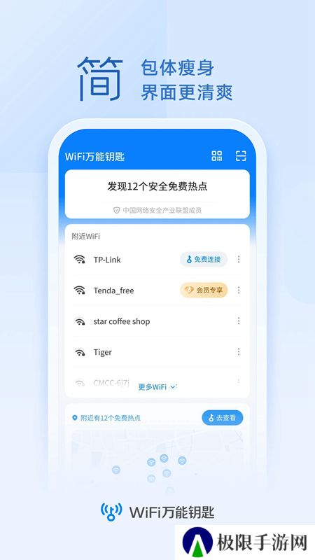 wifi万能钥匙官方正版安装包
