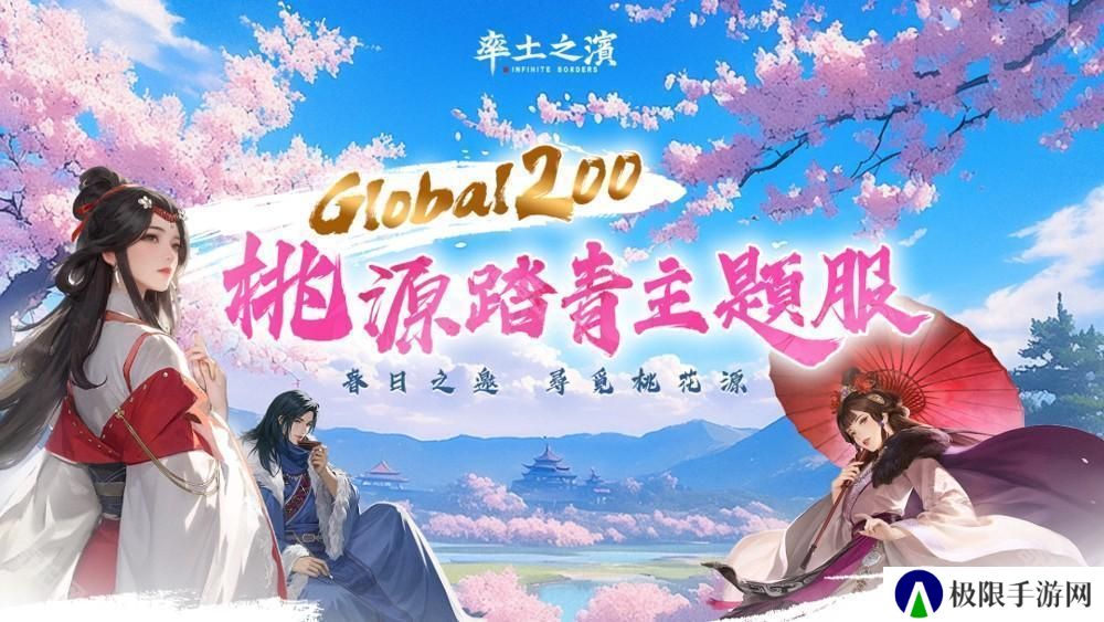 《率土之滨》Global 200 桃源踏青主题服登场 同步新增「县令」功能
