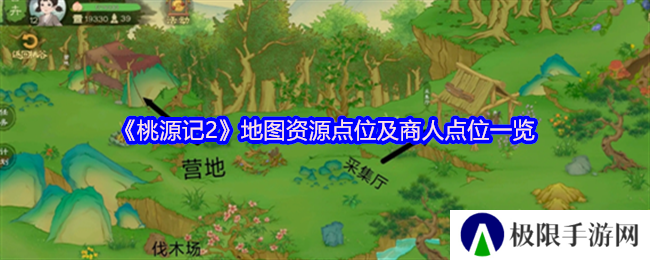 桃源记2地图资源点位及商人点位一览