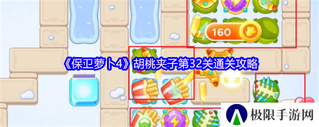 保卫萝卜4胡桃夹子第32关通关攻略