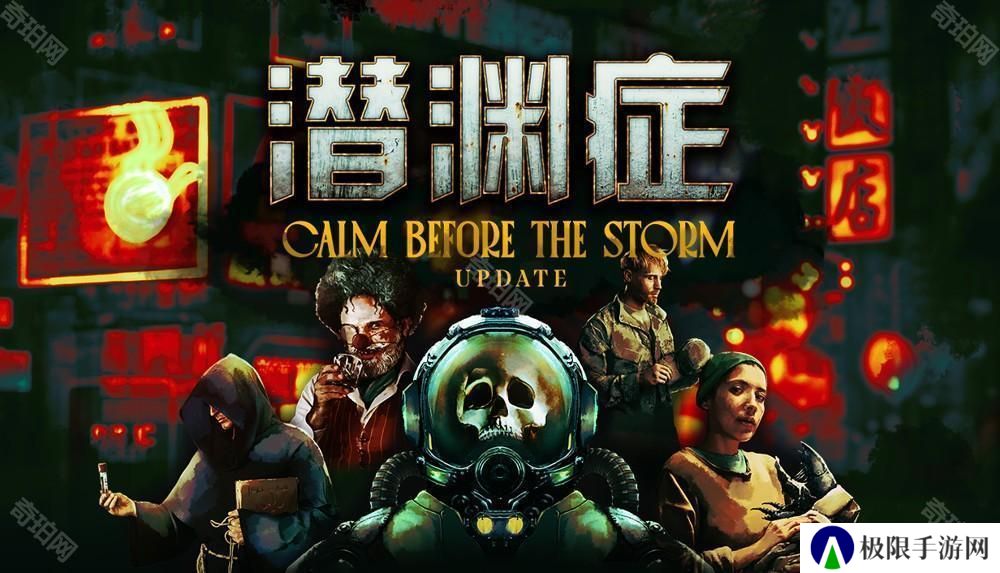 多人合作深海恐怖游戏《潜渊症》更新「暴风雨前的宁静」已上线