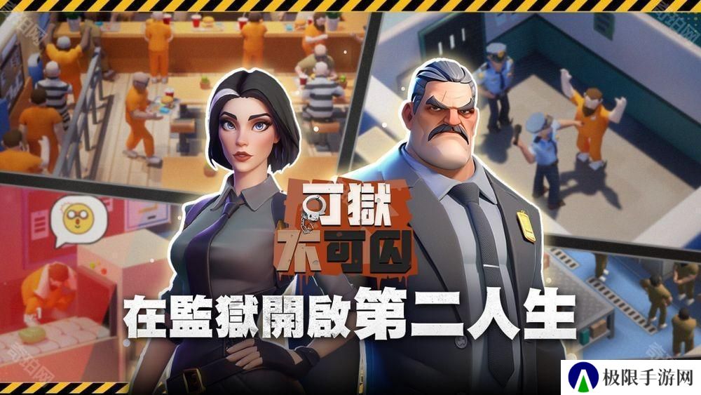 监狱模拟经营游戏《可狱不可囚》事前预约活动开启 在监狱开启第二人生