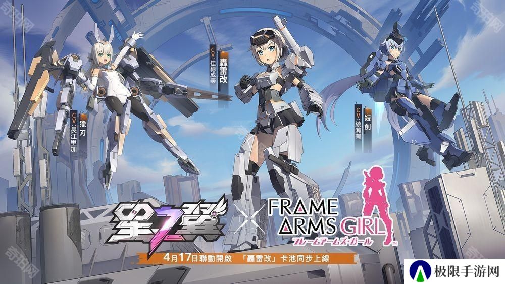 《星之翼》×《机甲少女 FRAME ARMS GIRL》联动开跑 「轰雷改」卡池同步上线