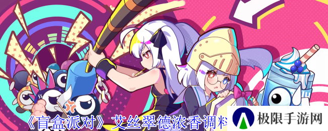 盲盒派对艾丝翠德浓香调料罐角色介绍