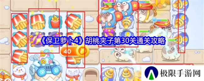 保卫萝卜4胡桃夹子第30关通关攻略