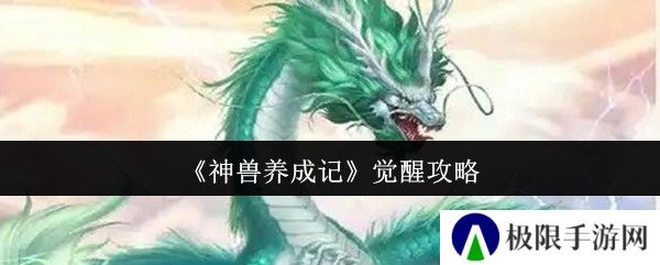 神兽养成记觉醒攻略