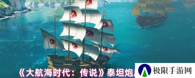 大航海时代：传说泰坦炮属性介绍