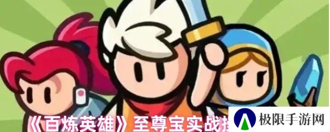 百炼英雄至尊宝实战操作技巧