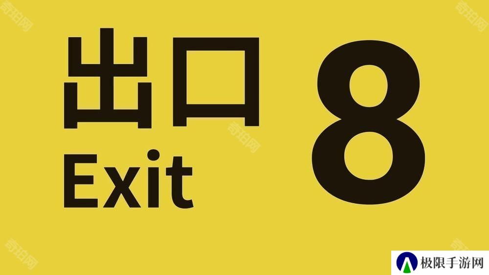 步行模拟游戏《8号出口》iOS 版现已推出 预计日后发布 Android 版