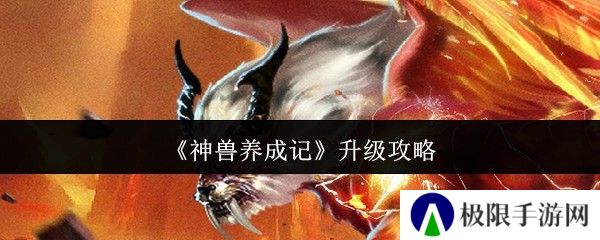 神兽养成记升级攻略