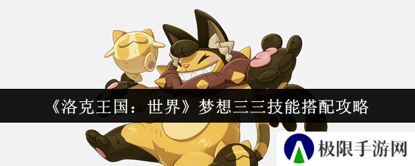 洛克王国：世界梦想三三技能搭配攻略