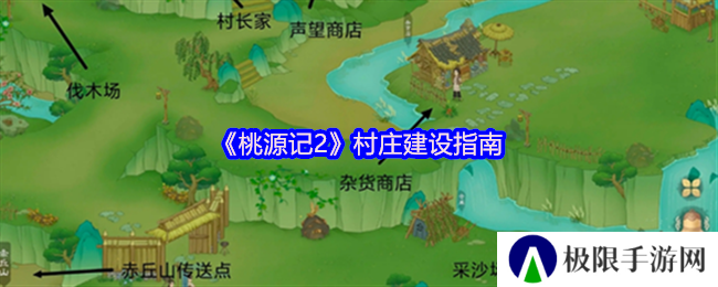 桃源记2村庄建设指南