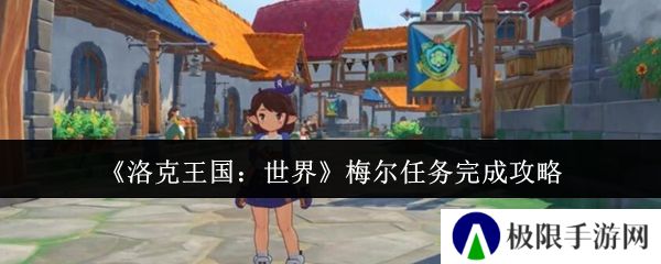 洛克王国：世界梅尔任务完成攻略