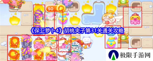 保卫萝卜4胡桃夹子第31关通关攻略